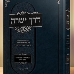 דרך ישרה - הנהגות מהגאון ר' שריה דבלצקי זצ"ל DERECH YESHARAH