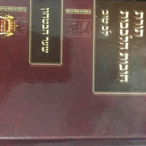 חובות הלבבות שער הבטחון CHOVOS HALELOVOS LEIV TOV