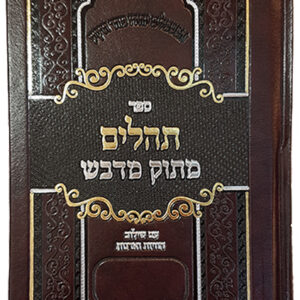 תהלים מתוק מדבש TEHILLIM MITOK MIDVASH