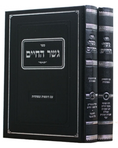 גשר החיים ב׳כ GESHER HACHAIM 2 VOL