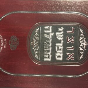 אוצר מפורשי המגילת אסתר Otzar Meforshei Megillas Esther