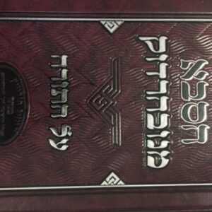 הסבא מנובהרדוק עה"ת HASABA MENOVARDOK ON TORAH