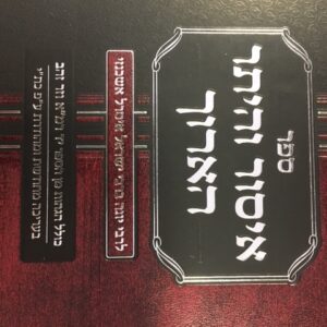 איסור והיתר הארוך ISSUR VHETER HARUCH