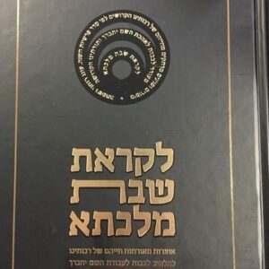 לקראת שבת מלכתא VOL 5 LIKRAS SHABBOS