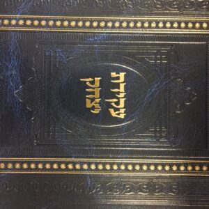 עקידת יצחק על המגילות AKEIDAS YITZCHOK