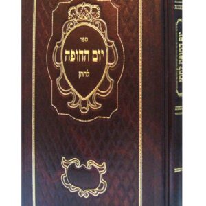 יום החופה לחתן YOM HACHUPAH LECHOSON