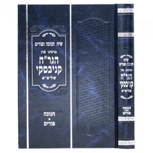 קניבסקי חנוכה פורים Kanievsky Chanukah Purim