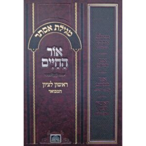 Megillas Esther Or Hachaim מגילת אסתר אור החיים
