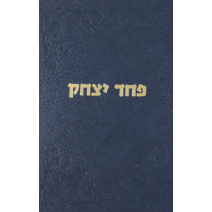 פחד יצחק ספר הזכרון PACHAD YITZCHAK SEFER HAZICHRON