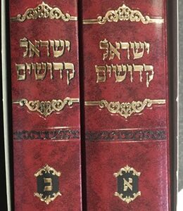 ישראל קדושים YISRAEL KEDOSHIM 2 VOL