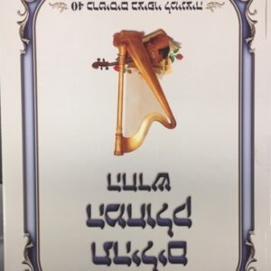 תהילים מחולק TEHILLIM MECHOLEK - INDIVIDUAL LAMINATED PAGES