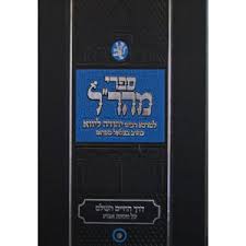 מהר"ל אור חדש Maharal Oar Chodash