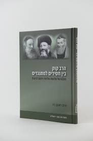 הרב קוק בין חסידים למתנגדים Harav kook bein Chasidim Lemisnagdim