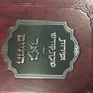 זמירות באר השבת - בידערמאן ZEMIROS BEHR HACHAIM