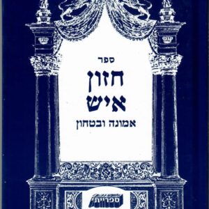 חזון איש אמונה ובטחון EMUNAH VEBITACHON CHAZON ISH