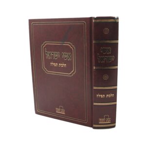 אשי ישראל הלכות תפילה ISHEI YISRAEL