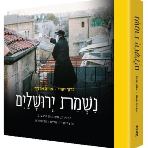 Nishmas Yerushalayim