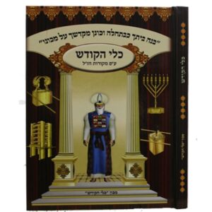 כלי הקודש KEILI HAKADOSH