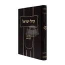 קהל ישראל שלחן ערוך גיטין Kahal Yisroel Shulchan Gittin