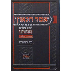 אמר הגאון - שיעורי רבינו עובדיה ספורנו על התורה OMAR HAGAON