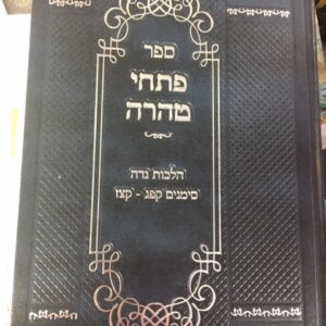 ספר פתחי טהרה Sefer Pischei Taharah