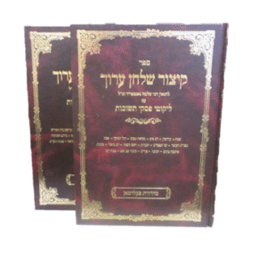 קיצור שוע פסקי תשובות Kitzur Shulchan Aruch Pischei Teshuvos