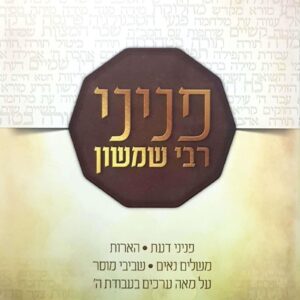פניני רבי שמשון - עבודת ה' PENINEI RABI SHIMSHON