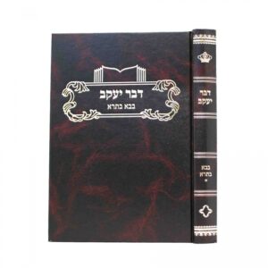 דבר יעקב בבא בתרא א Dvar Yaakov Baba Basra 1