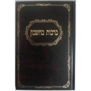 Birchos Vecheshbon ברכות בחשבון