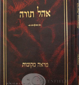 Ohel Torah Baba Kama 2 אהל תורה - בבא קמא - ב