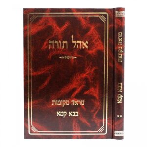 אהל תורה בבא קמא ׳א OHEL TORAH BABA KAMA 1