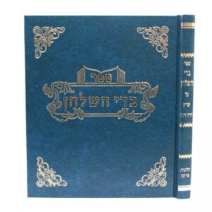 בדי השלחו הלחות צדקה BEDEI HASHULCHAN HILCHOS TZEDAKAH