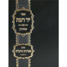 יד רמא סנהדרין Yad Ramah Sanherin Chadash Small