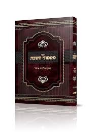 מטמוני השבת – פסקי הלכות אוהל MATMONEI HASHABBOS