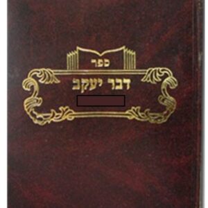 דבר יעקב בבא בתרא ב Dvar Yaakov Baba Basra 2