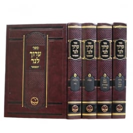 ערוך לנר ד׳כ ARUCH LENAR 4 Vol