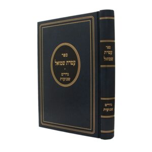 עטרת שמואל ATERES SHMUEL NEDARIM-SHEVUOS