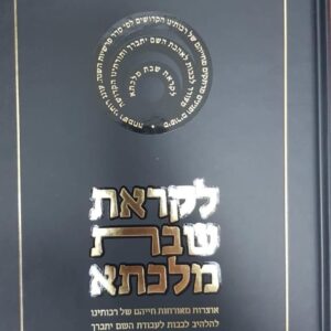 לקראת שבת מלכתא - במדבר א Likras Shabbos Malochas Bamidbar 2