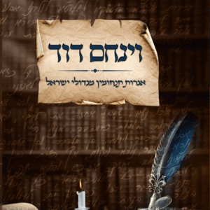 וינחם דוד VAYINACHEM DOVID