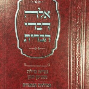 אלה דברי הברית ברית מיל ופדיון הבן EILEH DIVREI HABRIS