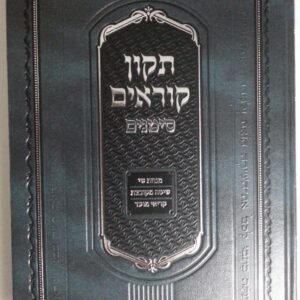 תקון קוראים סימנים גדול TIKUN KORIM SIMANIM LG