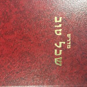 מדרש שכל טוב בראשית שמות SECHEL TOV Vol 1