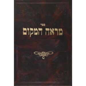 מראה המקום פרק מרובה MARAH HAMAKOM PEREK MERUBAH