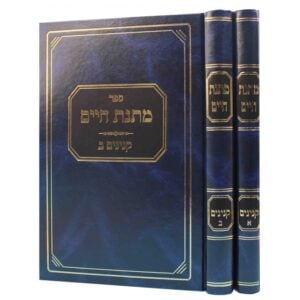 מתנת חיים קנינים MATNAS CHAIM KINYANIM