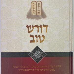 Doresh Tov דורש טוב Shavuos