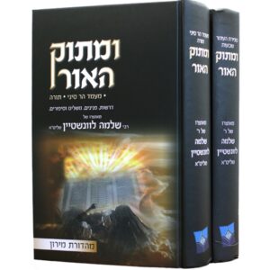 Umatuk Haor Shavuos 2-vol ומתוק האור - שבועות