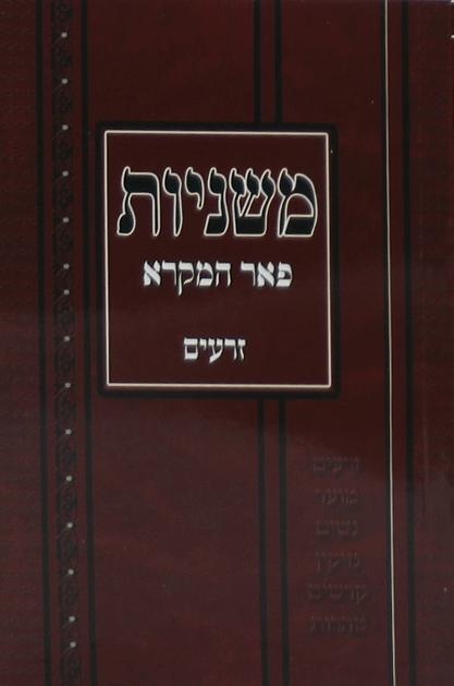 Ryzman Hebrew Mishnah Seder Moed 11 Vol PS