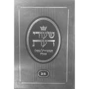 מנהגי הנישואין Minhagei Hanisuyan