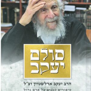 סולם יעקב הרב אדלשטיין SULAM YAAKOV
