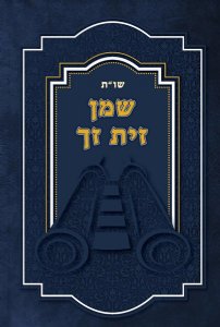 שמן זית זךShemen Zayis Zach